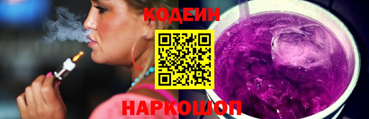 Codein Purple Drank Лосино-Петровский
